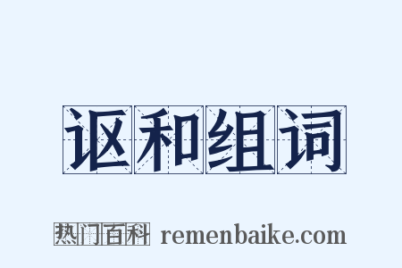 讴和组词是什么意思的图片